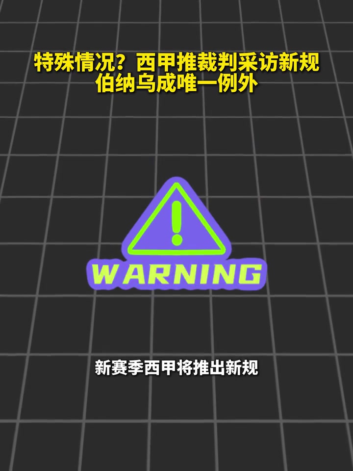 [赛事短片]西➡❕️甲推裁判采⬆️访新规，伯纳乌因特殊情况成唯一例外！
