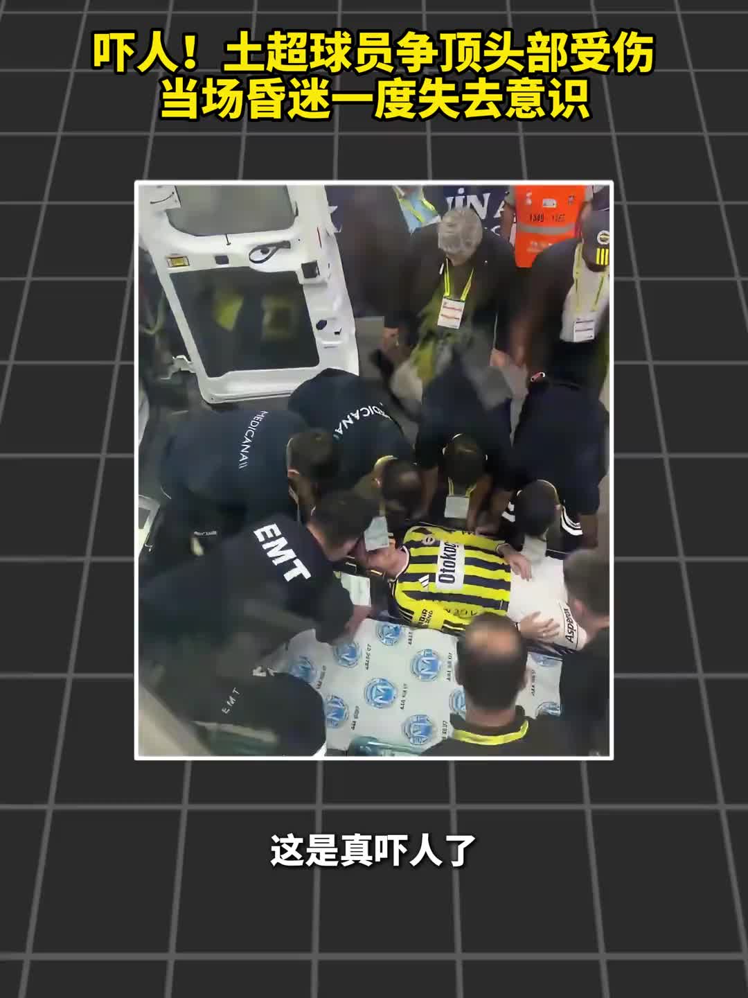 [体育短片]太吓人了！土超球员争顶头部受伤，当场昏迷一度失去