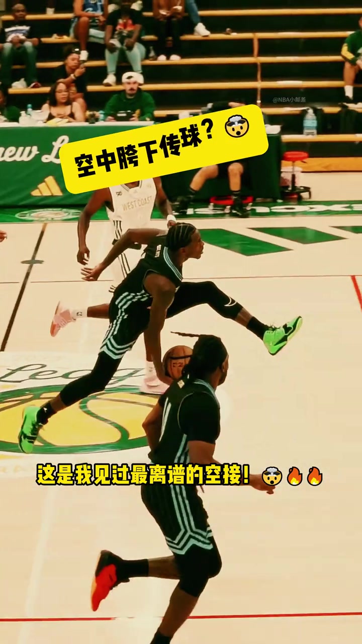 空中胯下妙传这是我见过最离谱的空接！！