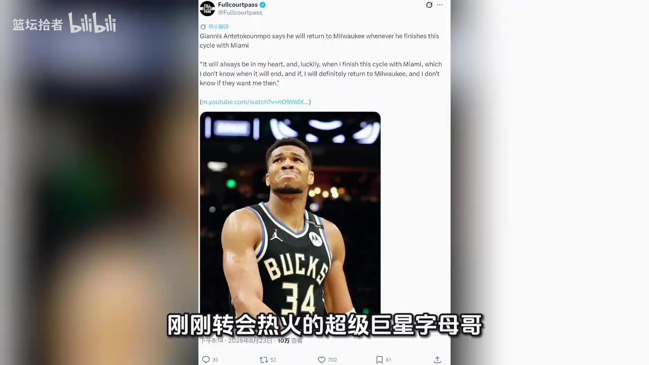 [防守高光]明年最高可续4年2.75亿，字母哥转会热火后却坦