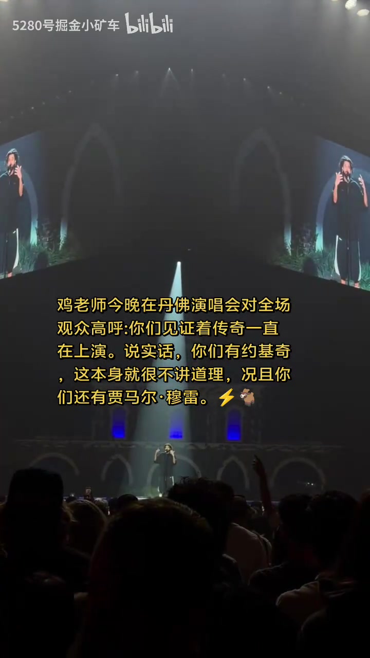 [进球剪辑]J.Cole在丹佛➡️演出：你们有约基奇已不公平