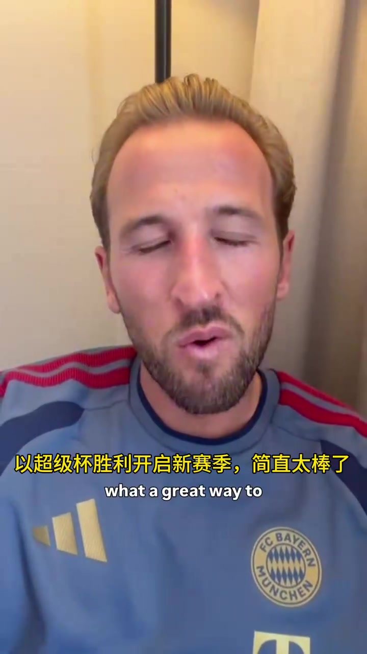 [精选热播]凯恩：一座奖杯来开启赛季，迫不及✨待和队友们⚾迎