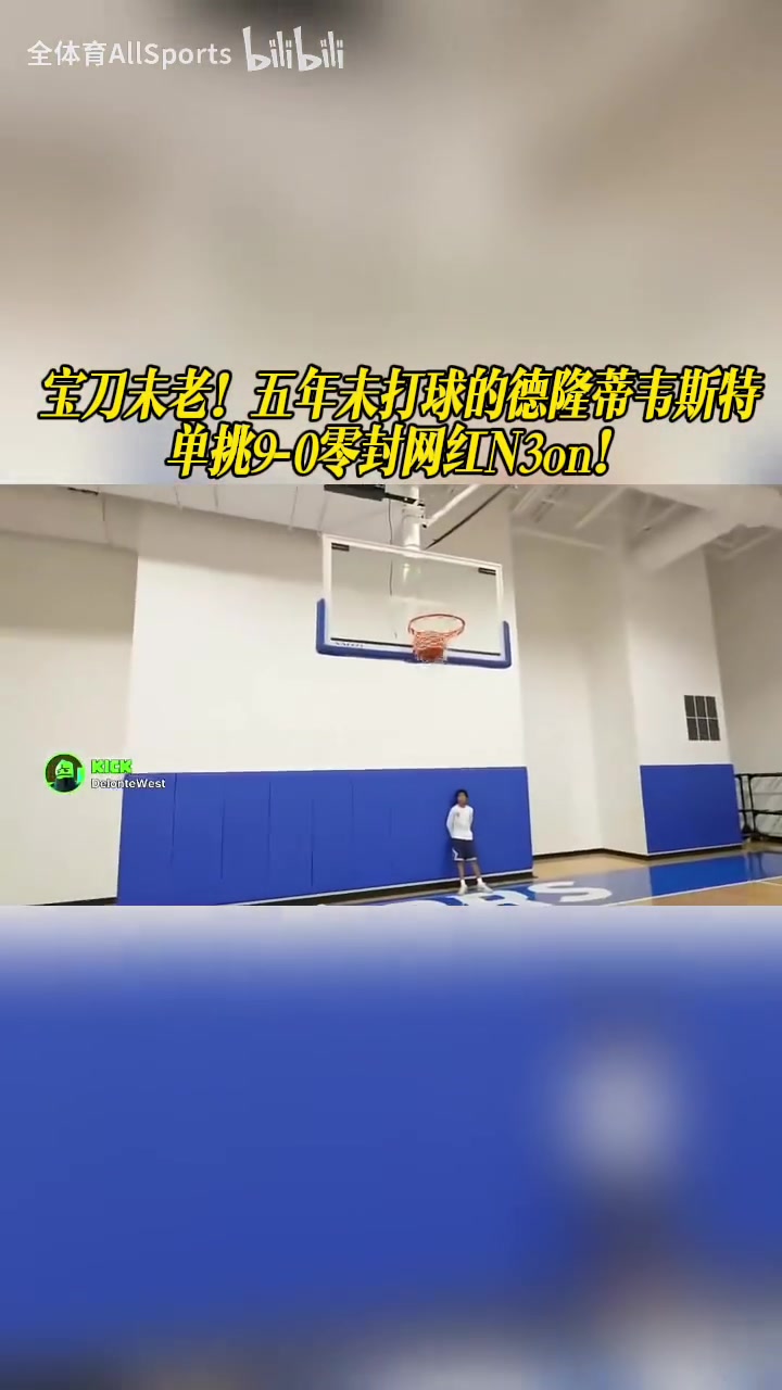 宝刀未老!五年未打球的德隆蒂韦斯特单挑9‑0零封网红N3on! 宝刀未老!五年未打球的德隆蒂韦斯特单挑9‑0零封网红N3on!