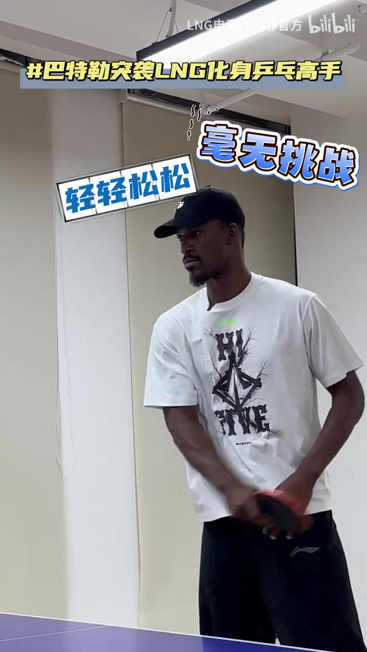 巴特勒突袭LNG，谁来LNG基地都得玩一局激情乒乓球！