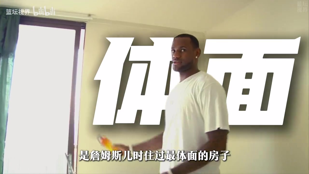 20美金的出租屋，藏着詹姆斯最狼狈的童年，也磨练了他的意志