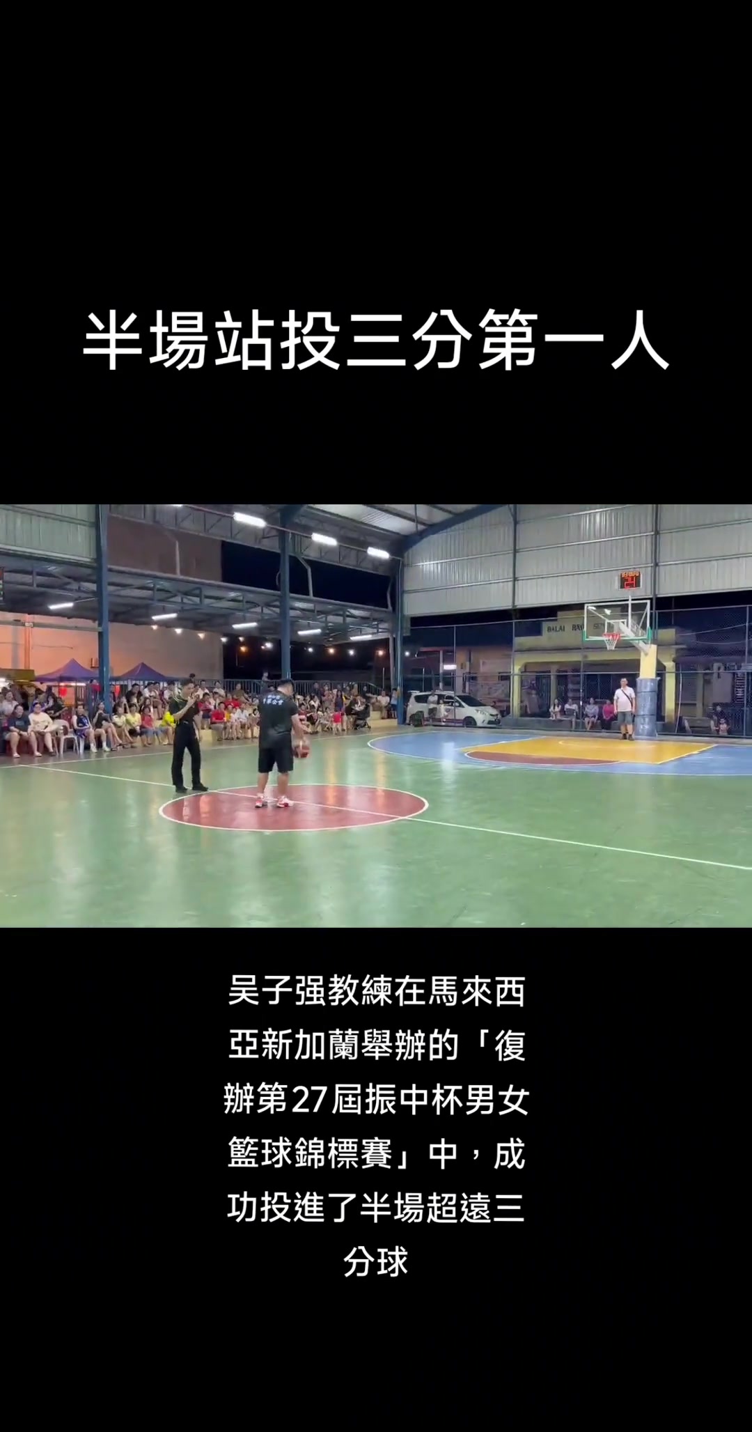 [今日集锦片段]半⬆️場站投三分第一人！
