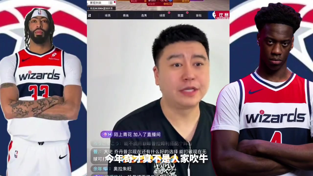大史：今年浓眉不走且全队保持健康的情况下，奇才是不弱的