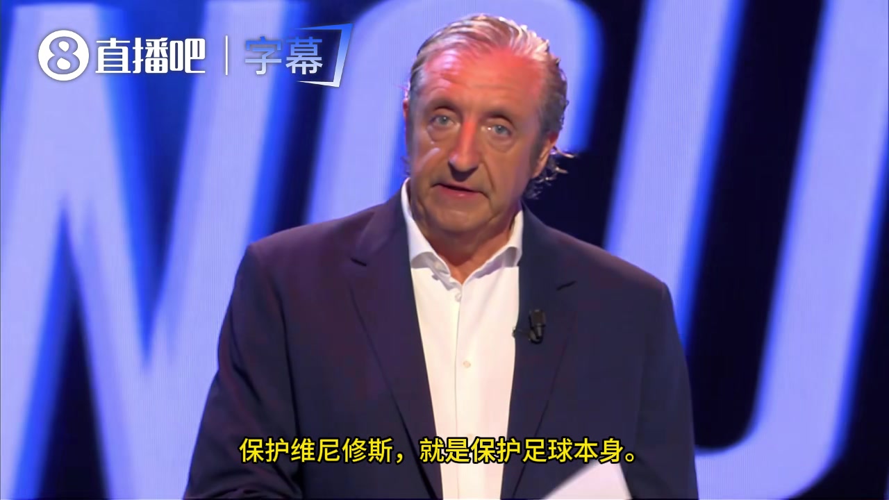 西班牙六台：保护维尼修斯，就是保护足球本身