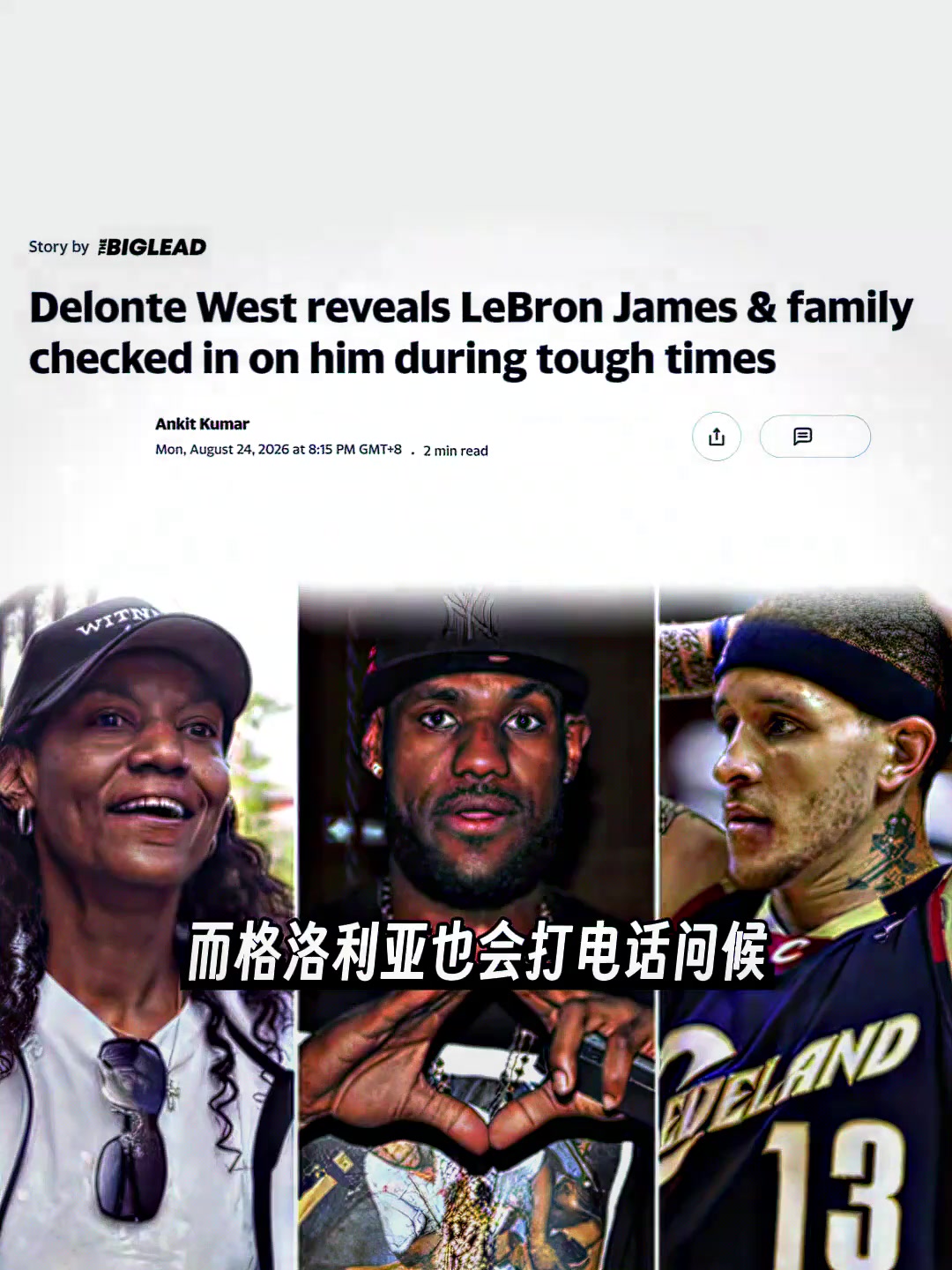 德隆蒂韦斯特直言:詹姆斯母子在其落魄时会打电话来关心自己! 德隆蒂韦斯特直言:詹姆斯母子在其落魄时会打电话来关心自己!