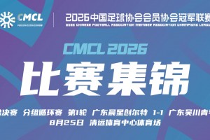 中冠-广东晨星创尔特1-1广东吴川青年 吴智荣世界波绝平