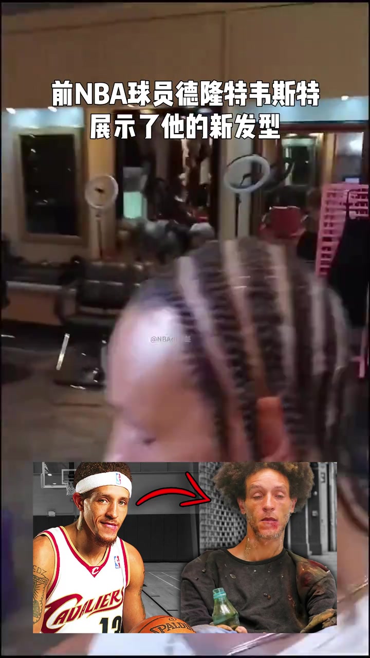 还记得他吗?前NBA球员德隆蒂·韦斯特!换新发型开启新生活! 还记得他吗?前NBA球员德隆蒂·韦斯特!换新发型开启新生活!