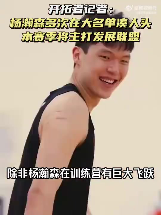 【球星瞬间】开拓者队记爆料：杨瀚森新赛季大概率将主打G联赛