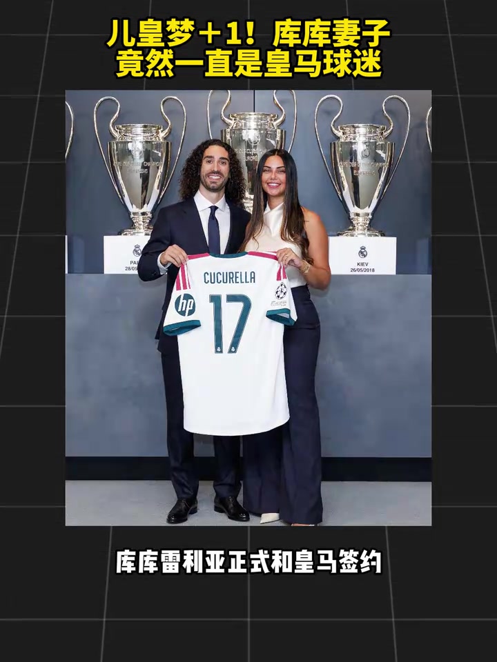 【快速看球视频】辣！库库妻子竟然➡️一直是皇马球⬇️迷⚽！