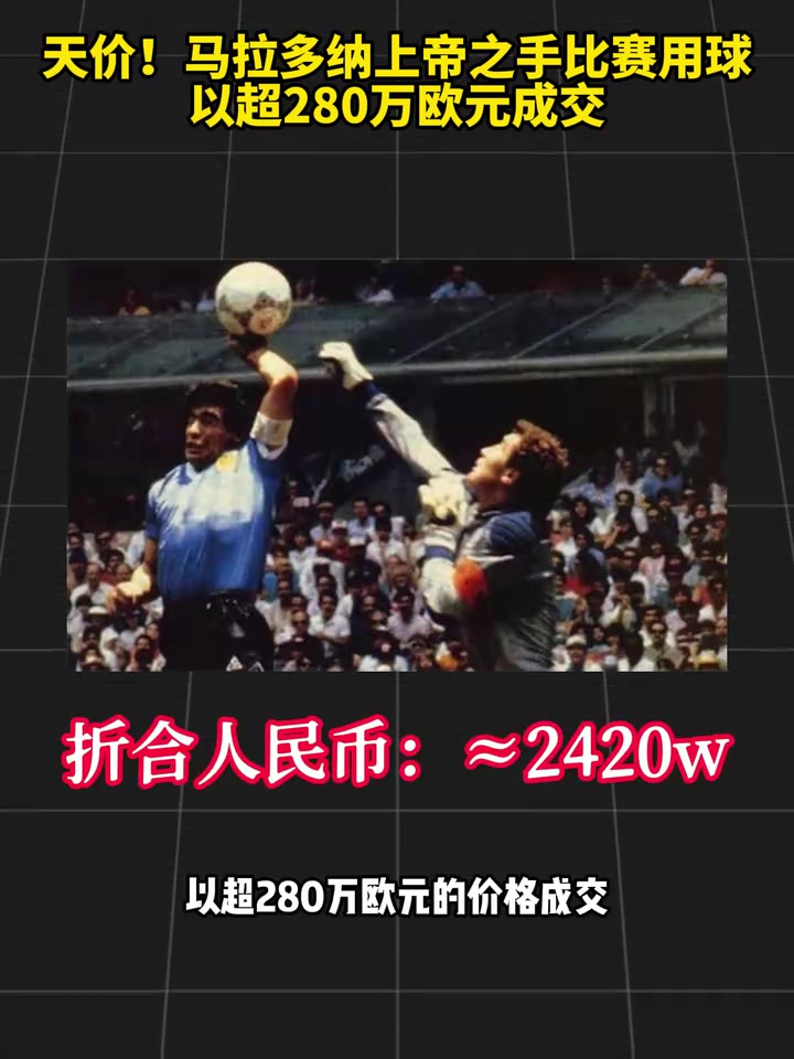 [精准剪辑]分量太足！马拉多纳上帝之手比赛用球⭐以超280万