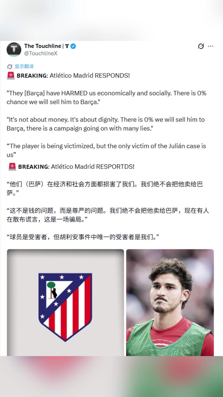 马竞回应：这不是钱的问题，而是尊严的问题！我们绝不会卖给巴萨