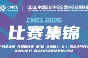 中冠-青岛复力0-1邢台沙河万率 安硕头球破门