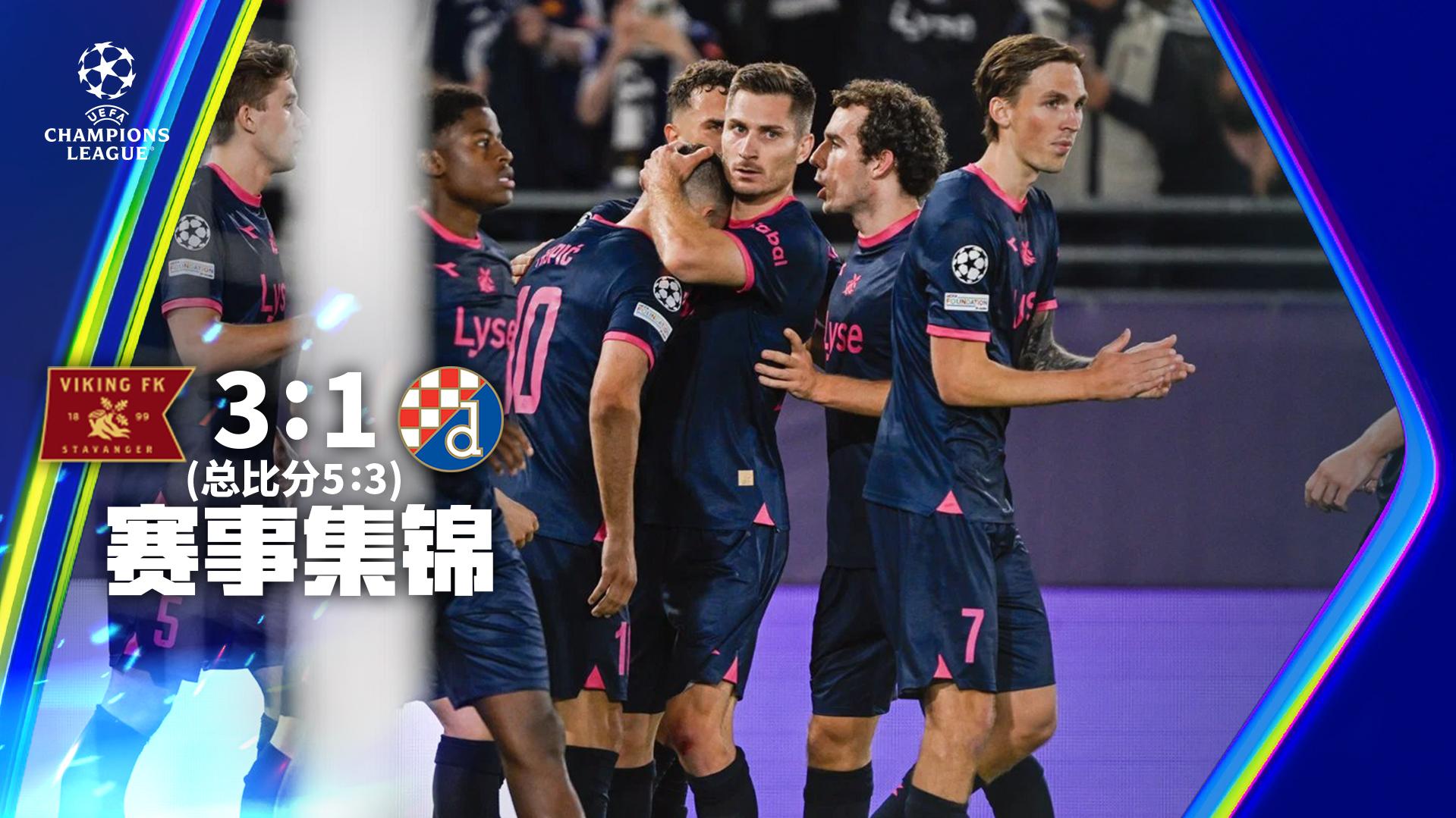 欧冠附加赛-奥斯特建功莫伊破门 维京3-1总比分5-3萨格勒布迪纳摩