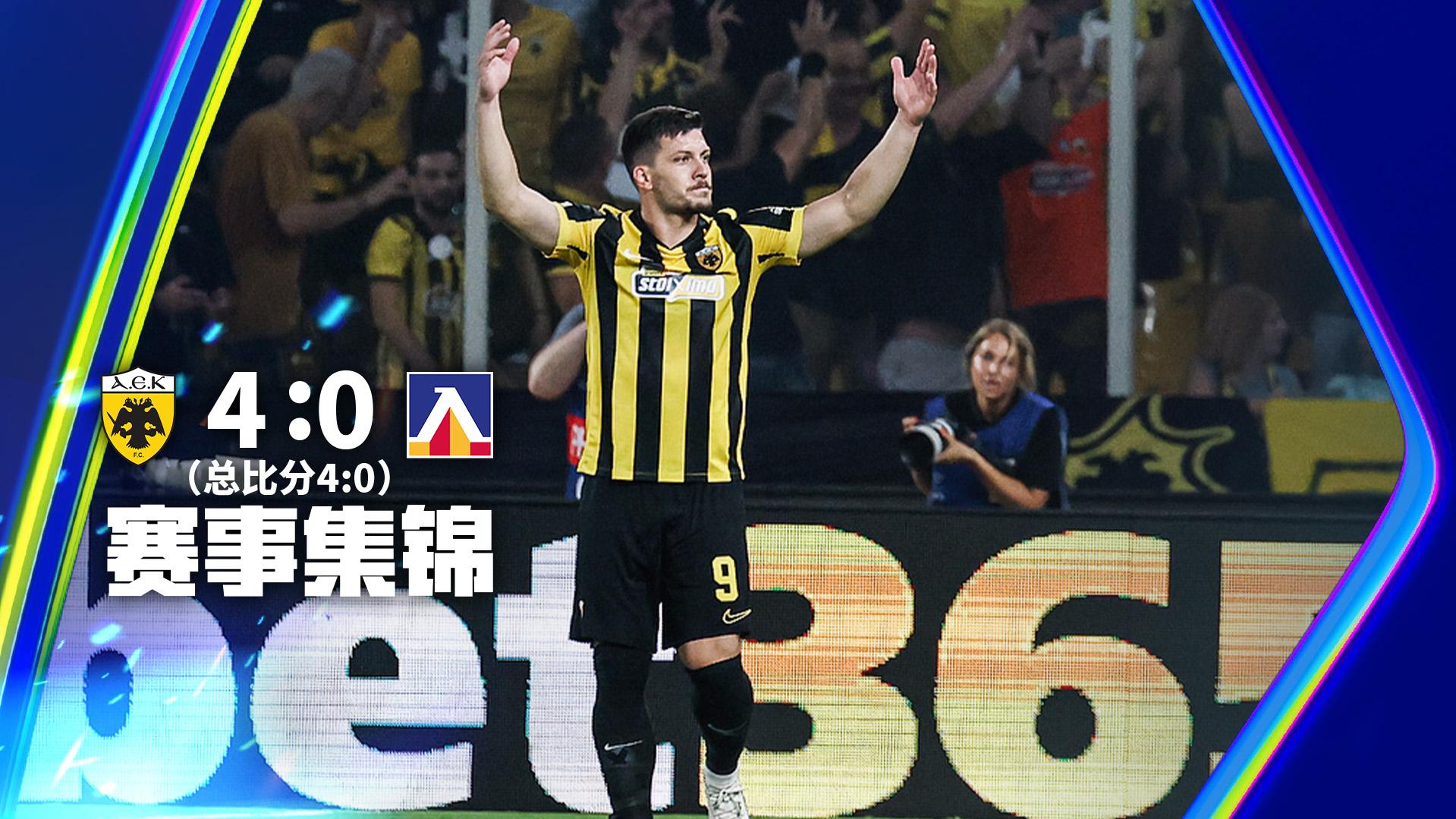 欧冠附加赛-约维奇破门瓦尔加双响 雅典AEK4-0索菲亚利夫斯基晋级