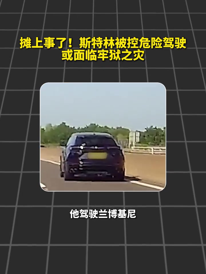 跌入谷底？斯特林危险驾驶，或面临牢狱之灾！