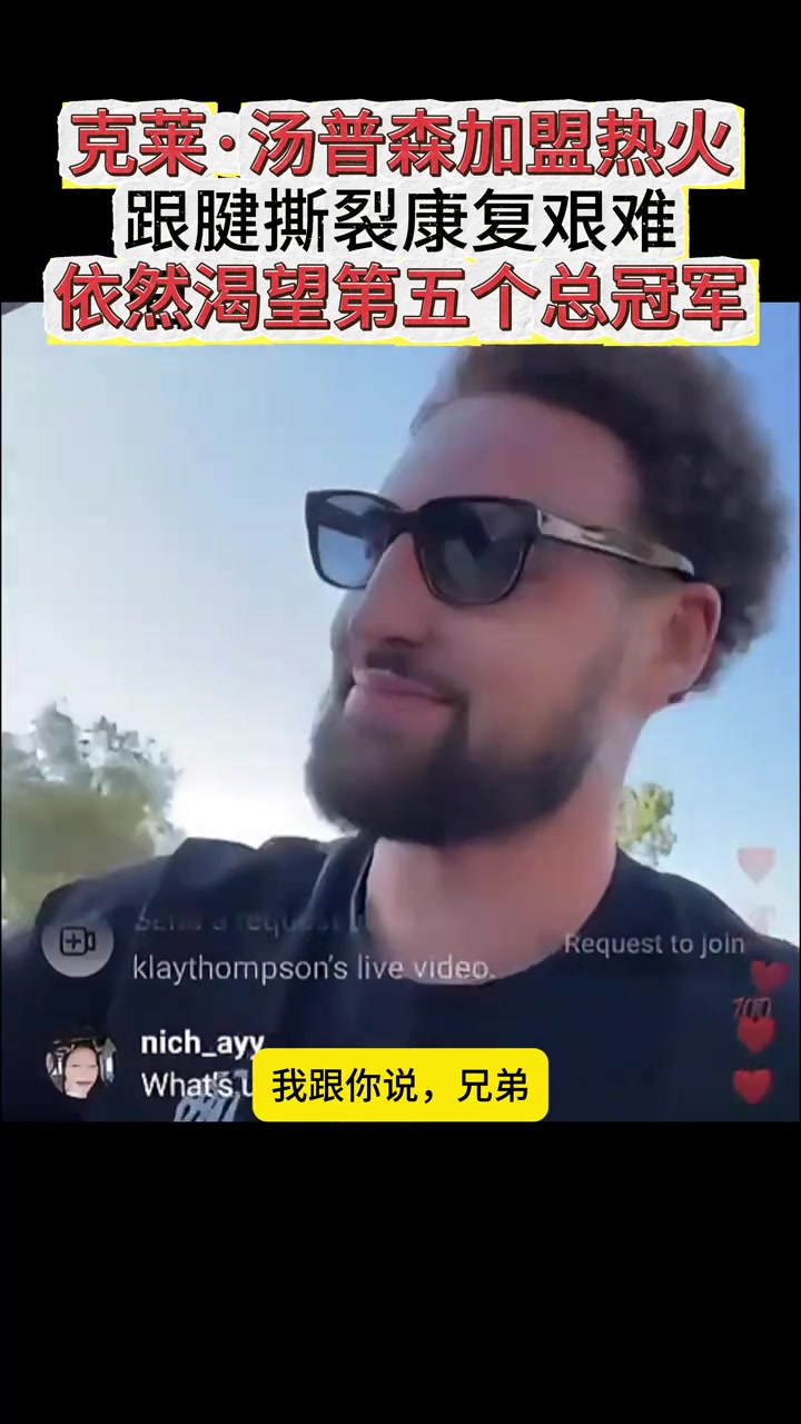 克莱：我可是4届NBA总冠军 享受生活 但还在拼第五冠