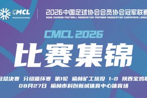 中冠-榆林矿工旅投1-0陕西宝鸡联腾 郭金鋮补射制胜