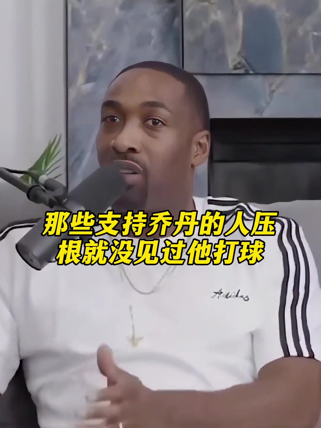 [高光片段集]阿里纳斯：不提詹姆斯没人想起⬆️乔丹——是真相
