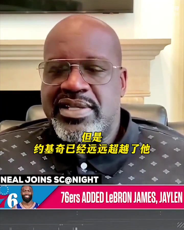 奥尼尔：76人现在有詹姆斯，恩比德完全有机会夺冠超越约基奇...