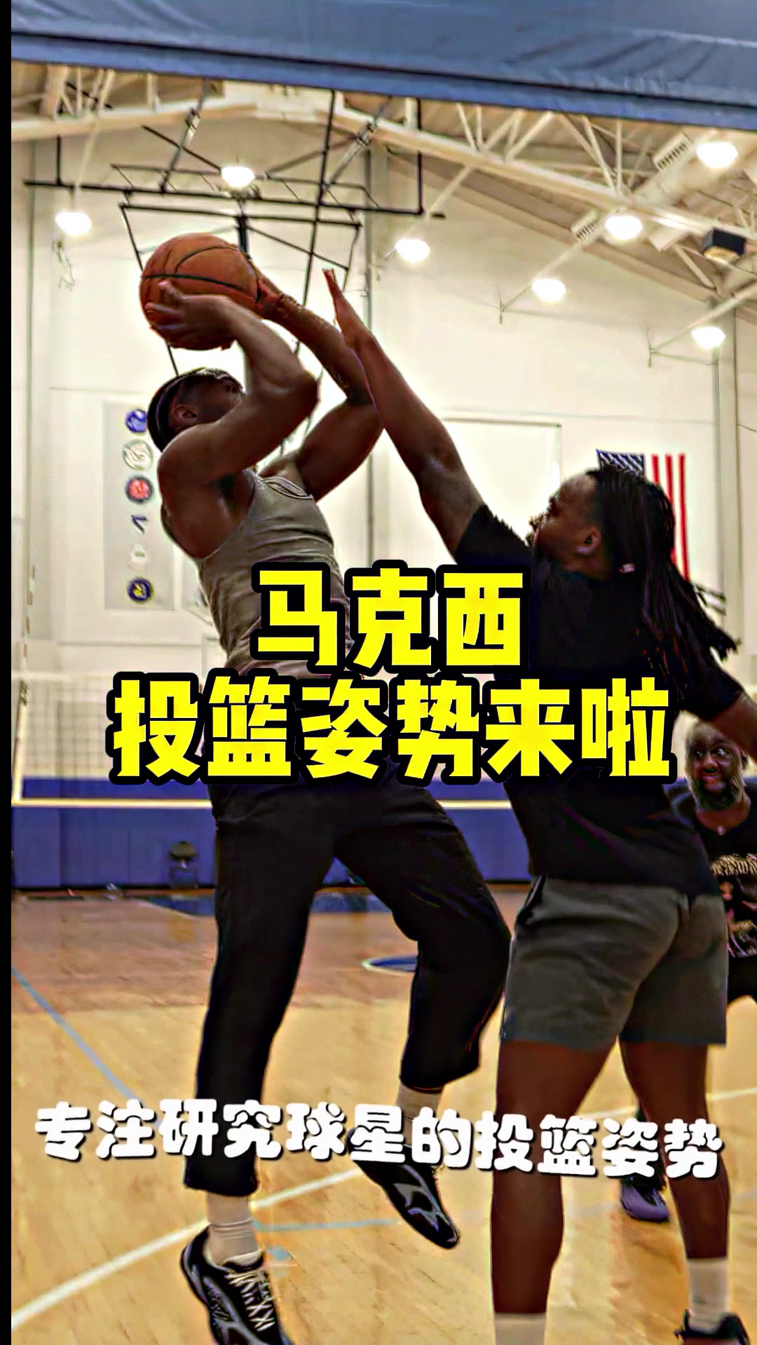 [今日精选剪辑]马克西携手老詹首发，马克西投篮姿势来啦 ..