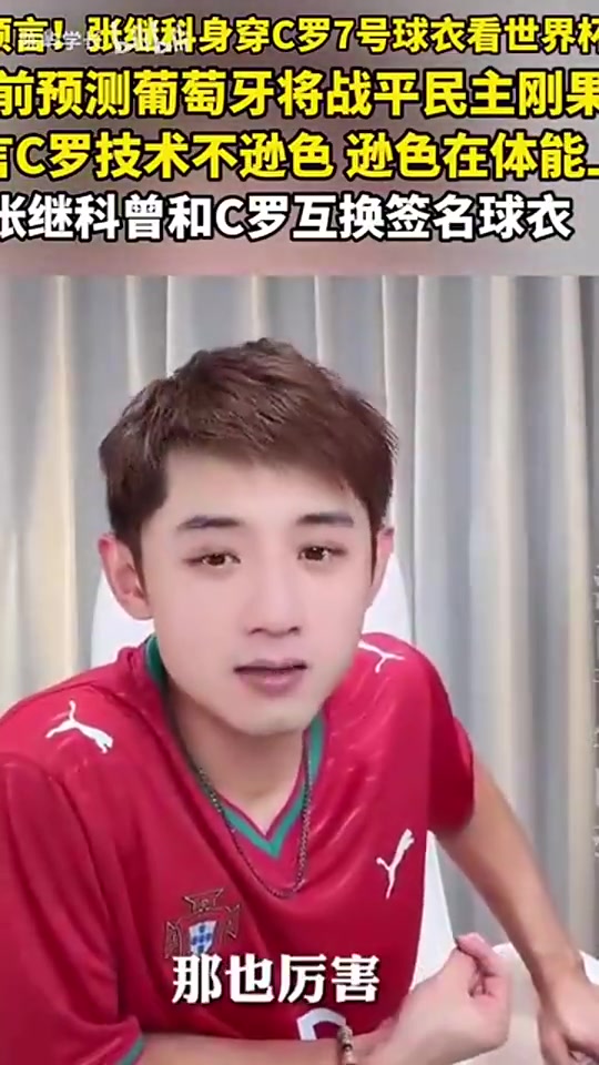 [高光片段集]景甜前男友张继科：梅西技术天下第一，C罗撞上哈
