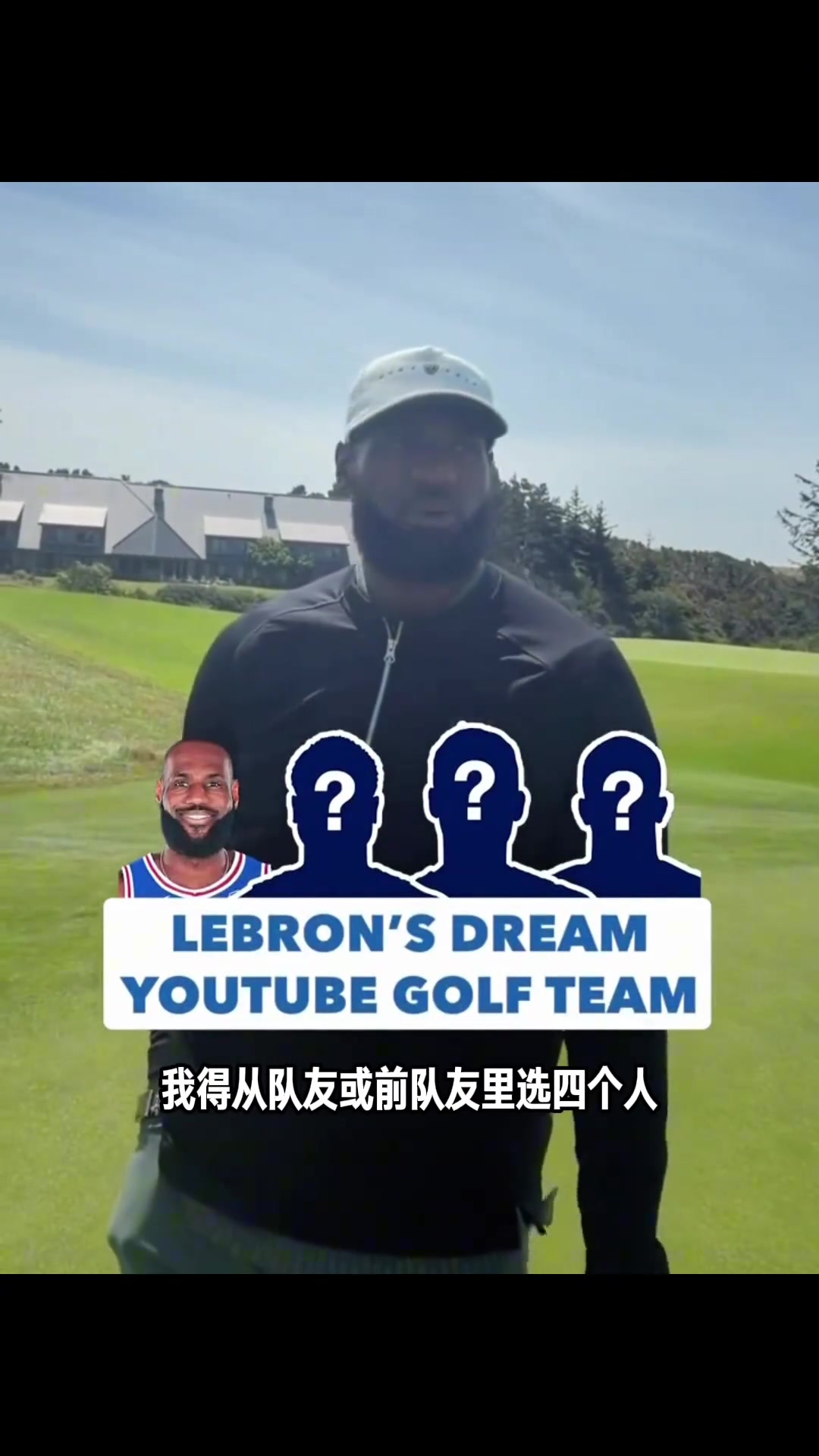 都是前队友好兄弟!谁会是詹姆斯高尔夫频道的合伙人首选? 都是前队友好兄弟!谁会是詹姆斯高尔夫频道的合伙人首选?