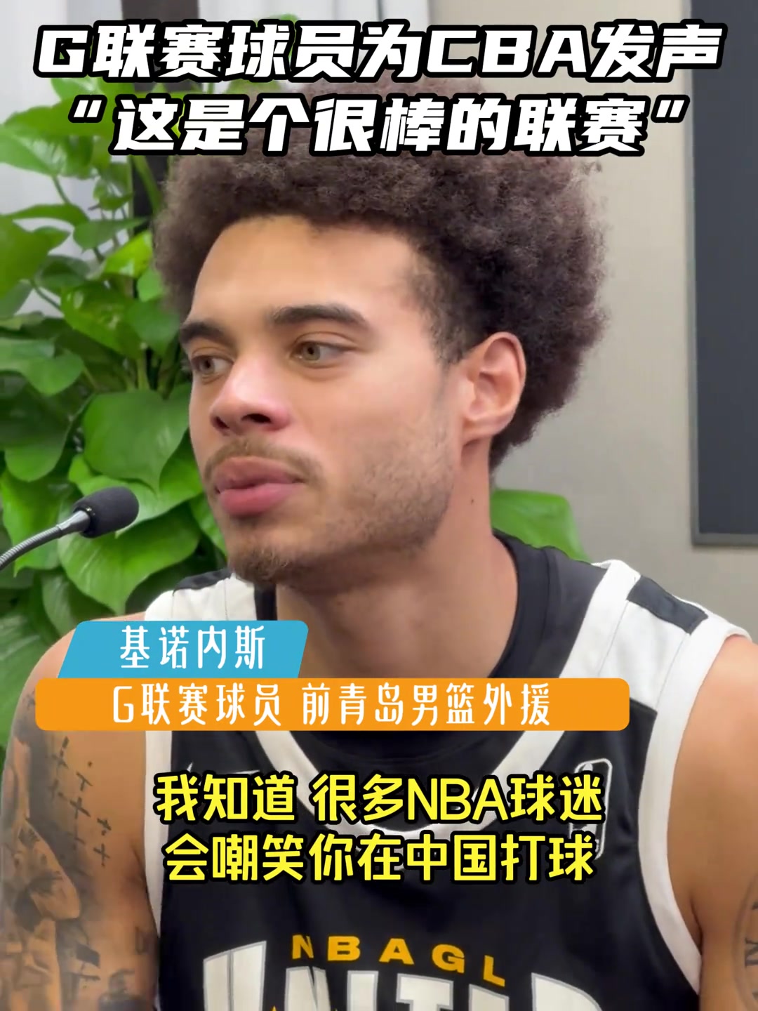 为CBA发声!基诺内斯:在美国会被嘲笑 但我很享受这里的氛围 为CBA发声!基诺内斯:在美国会被嘲笑 但我很享受这里的氛围