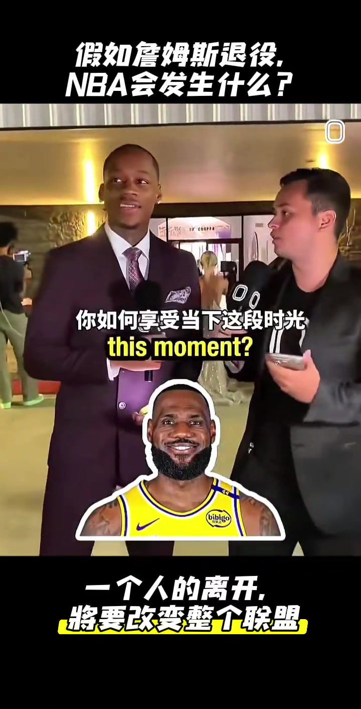 大胆提问！如果詹姆斯宣布退役，整个NBA联盟会发生什么...