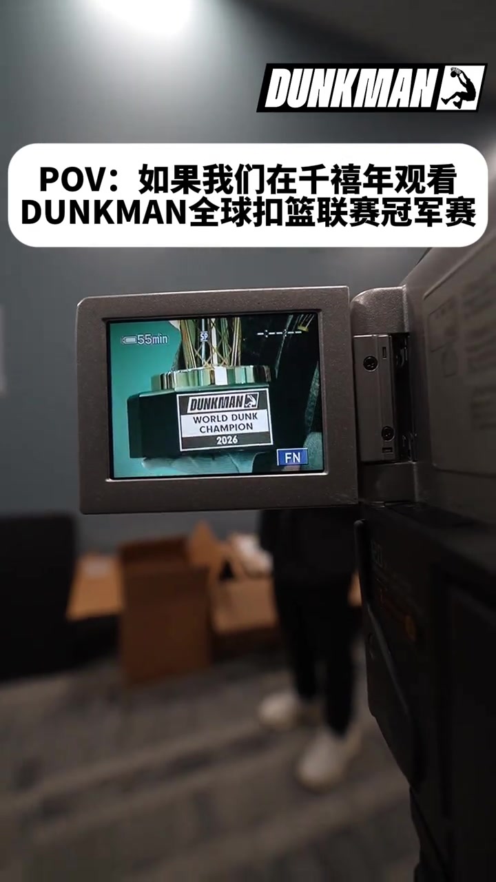 【快速回放】如果DUNKMA❗N全球扣篮联赛发生在千禧年你将