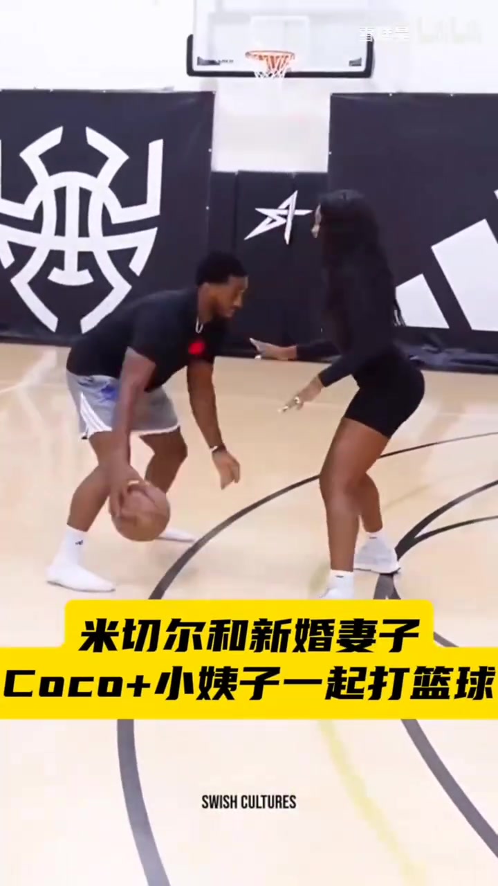 【精彩片段】谁不羡慕 米切尔和新婚妻子 小姨子一起打篮球！