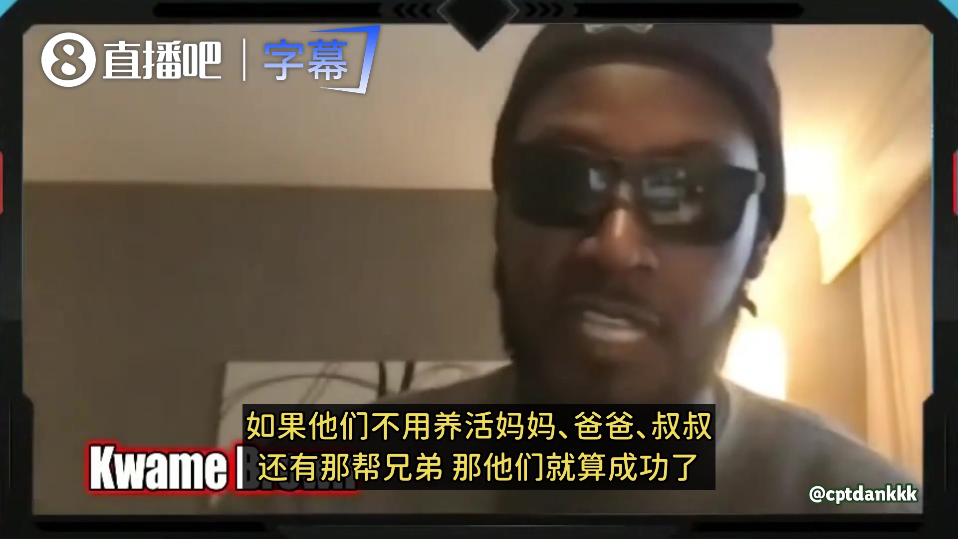 【精选镜头】夸梅：我纯靠阿⬅️迪代言的150万生活！NBA工