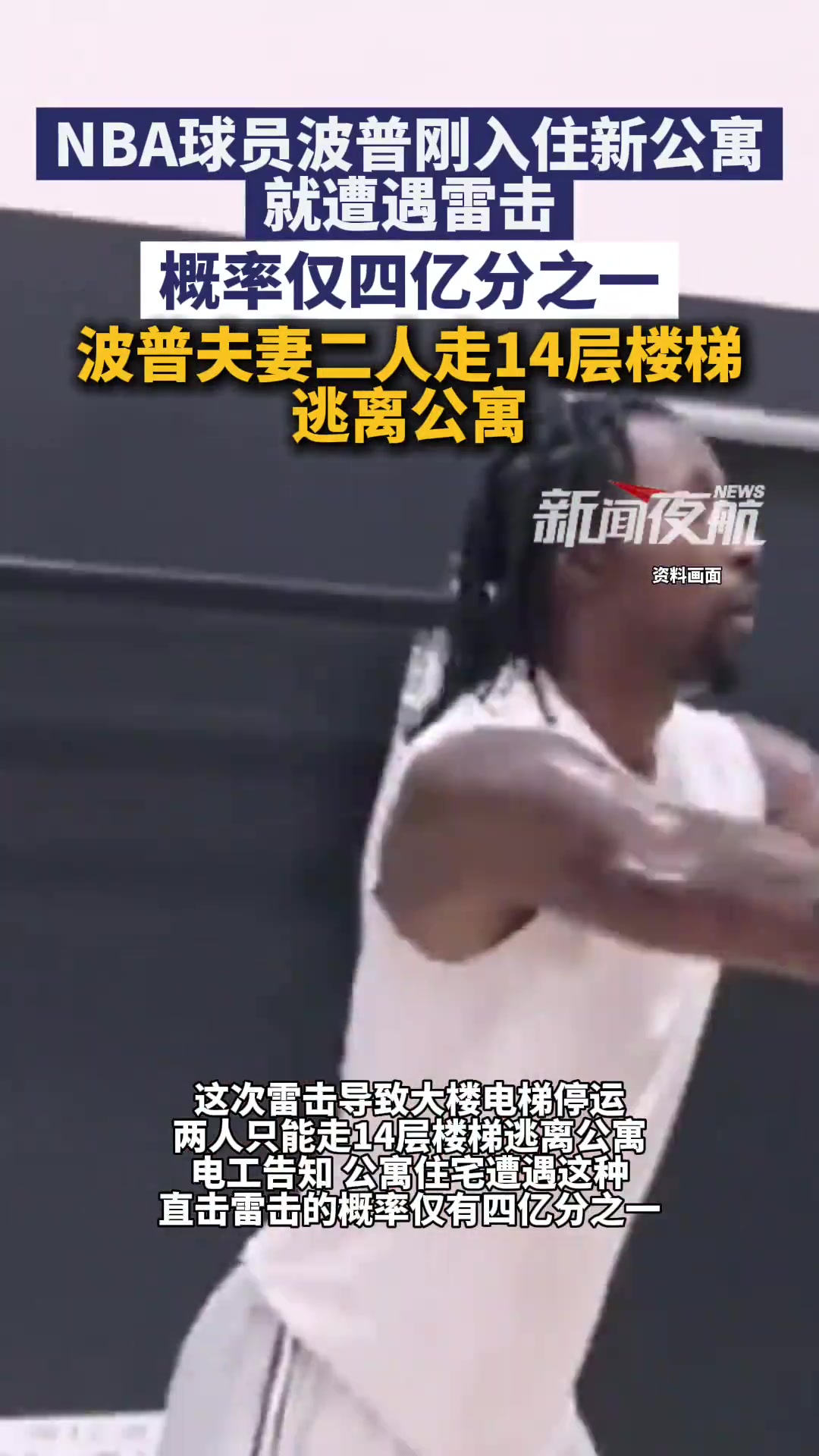 [经典赛事视频]刚签完租约就被雷劈！波普夫妇14层楼梯惊魂逃