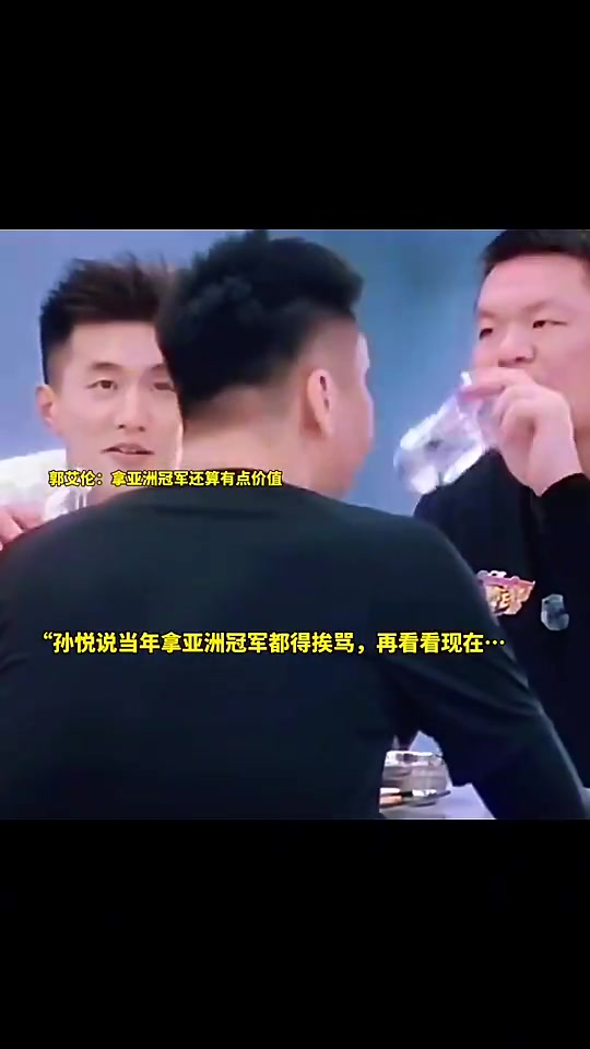 [经典回放]孙悦曾言：以前我们拿亚❗洲冠军还老挨骂呢，什么玩意才赢这么点