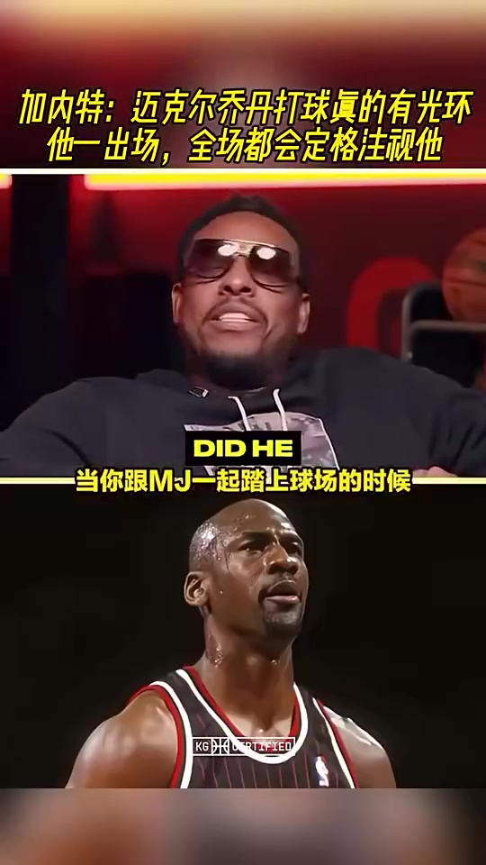 KG曾言：乔丹打球真的有光环，没扯淡，他一出场身上会有橙色光晕