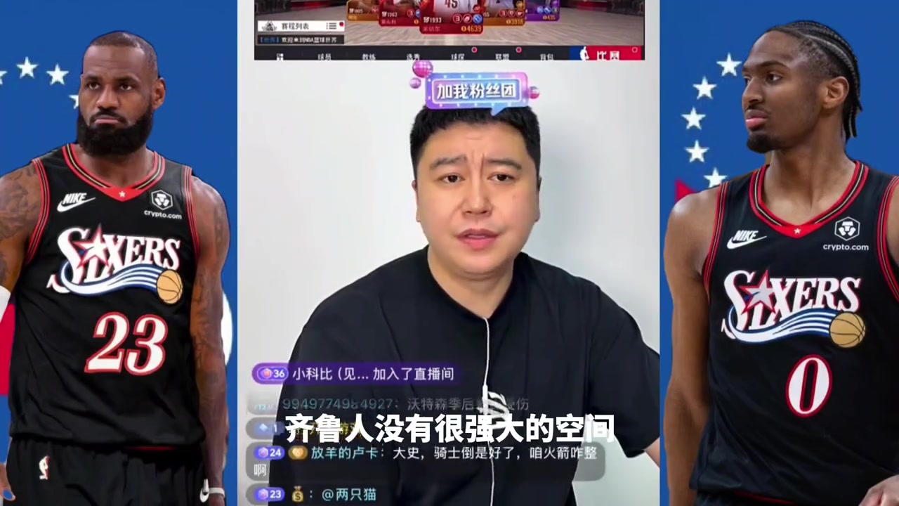 大史：76人不会成为空接之城，但是会成为快攻之城