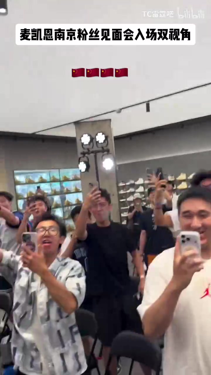 魔仙后援团！麦凯恩中国行见面会入场自己拍的视频！