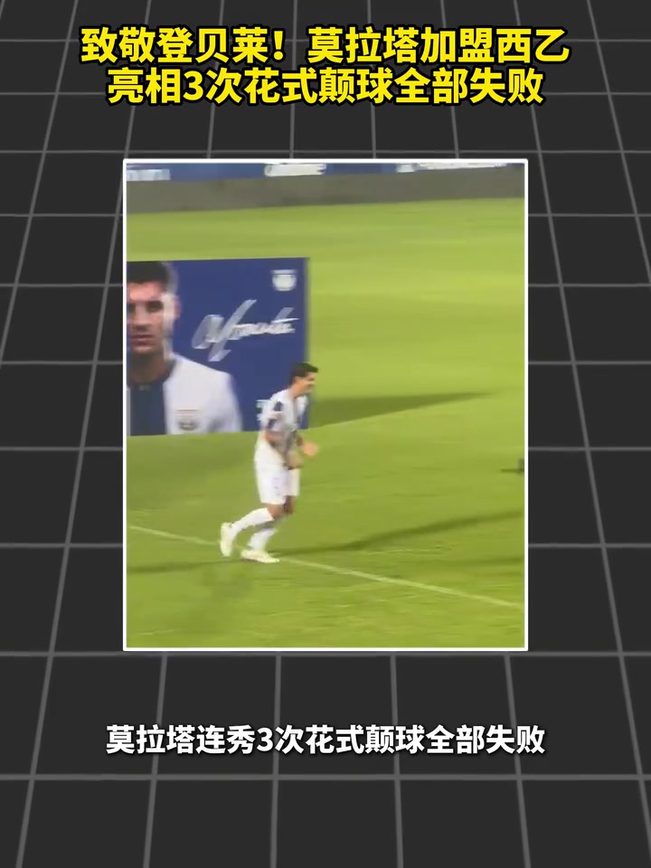 【最新实况影像】双逆❗足本➡️色？莫拉塔加盟西乙，亮相三次花