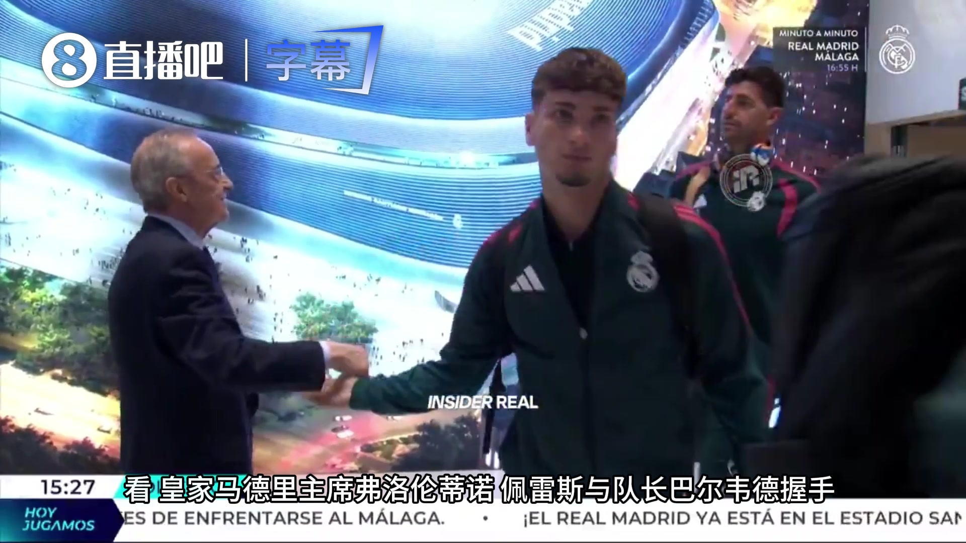 【关键镜头回放】⚽伯纳乌顶级排场！老佛爷战前亲自接驾，与全队