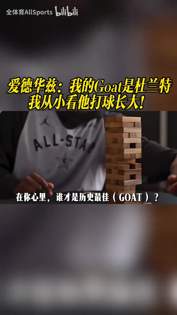 [焦点视频推荐]爱德华兹：我的Goat是杜兰特，我从小看他打