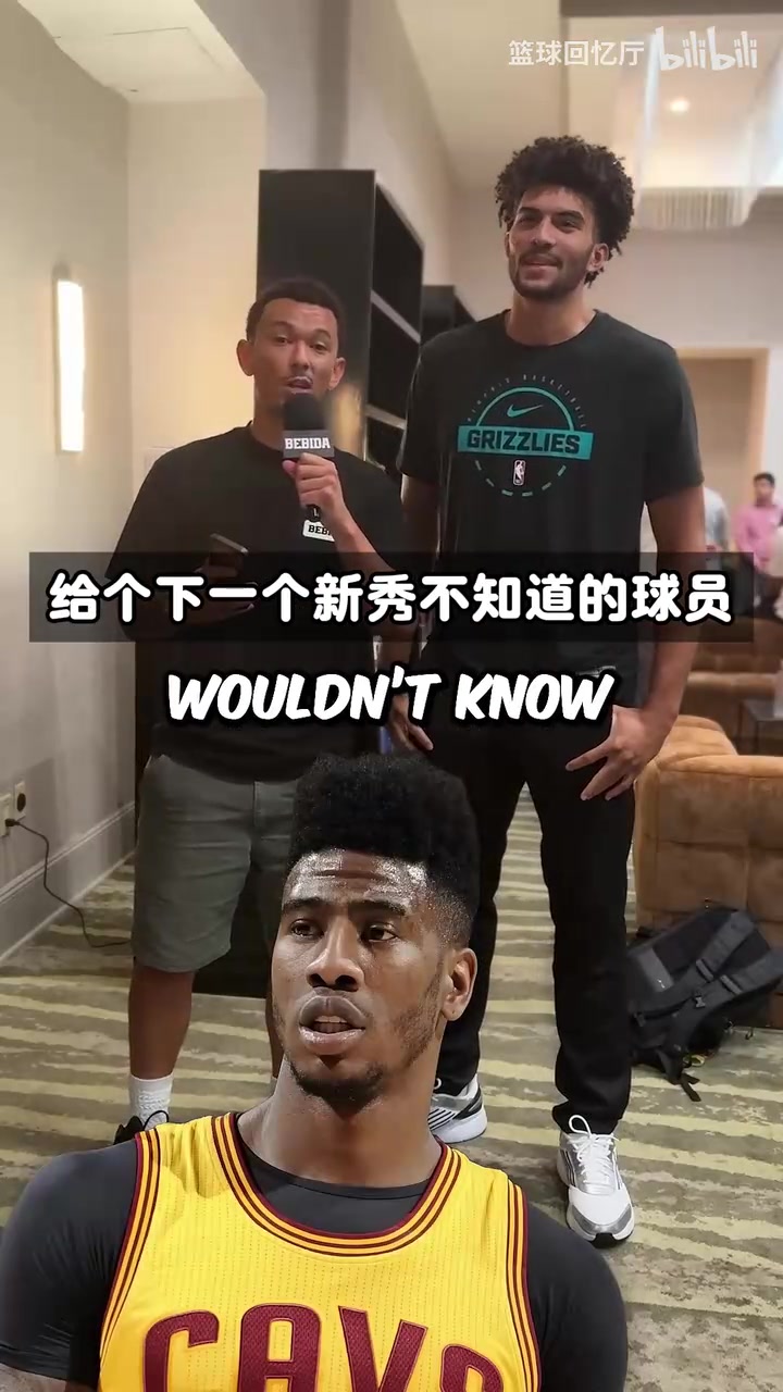 冷门球员挑战？今年的新秀们认识这些前辈吗？
