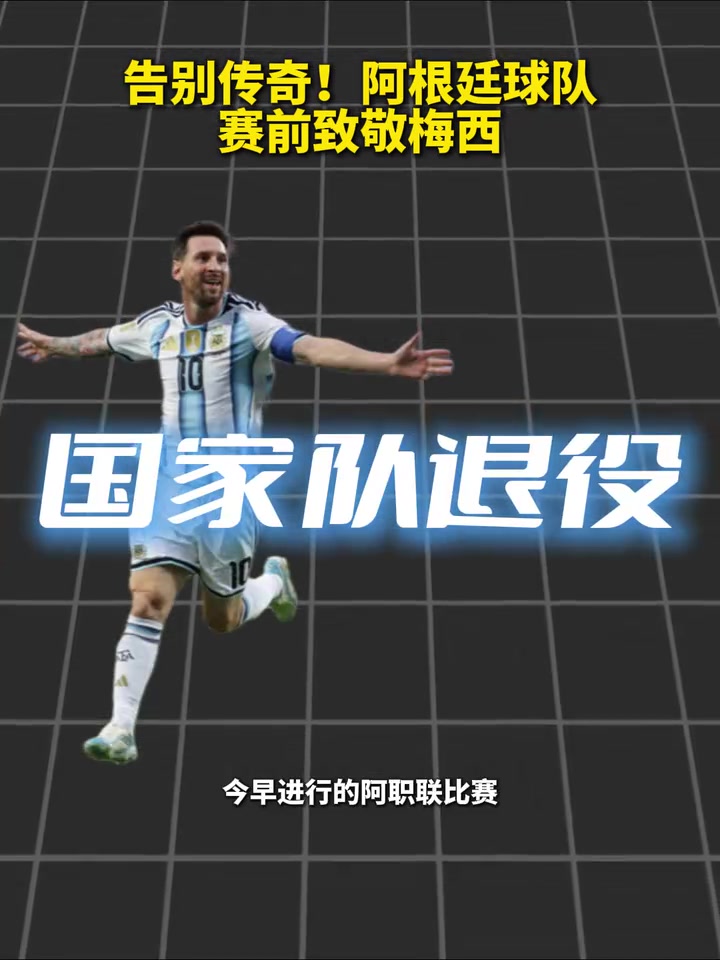 [攻守视频]超级英➡️雄！阿根廷球队赛前致敬梅西⚽！