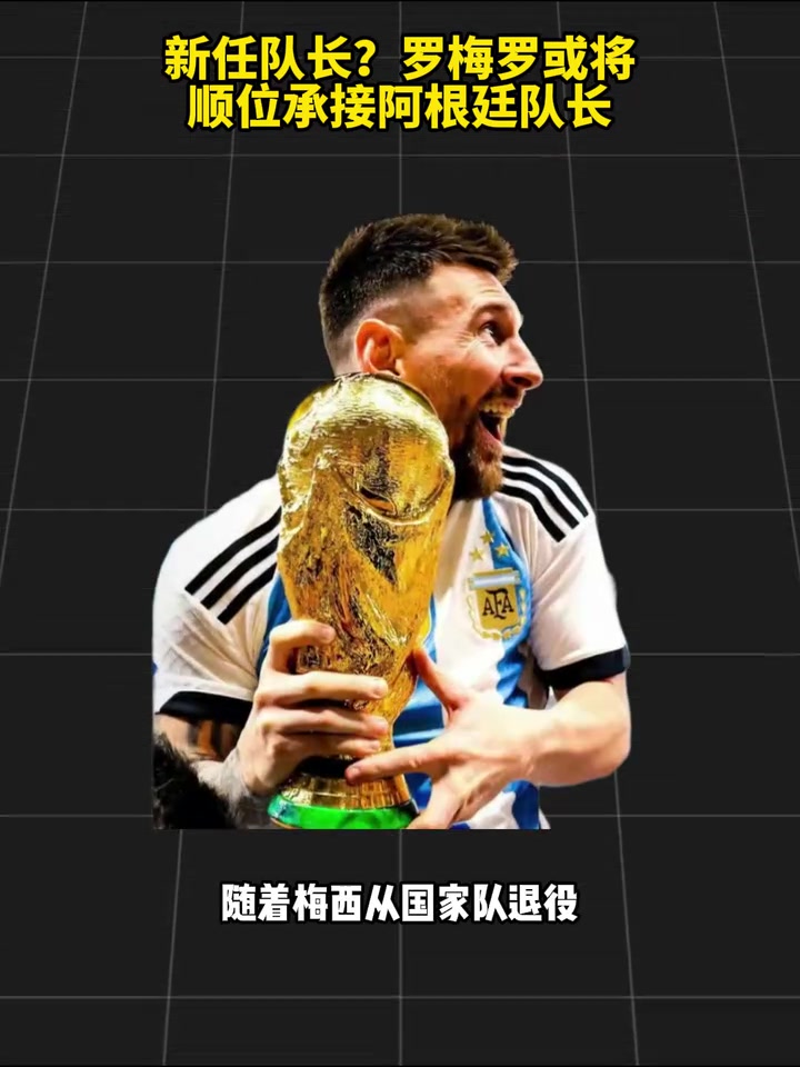 [比赛精编]新任队长？罗梅罗或将顺位承接阿根廷队长！