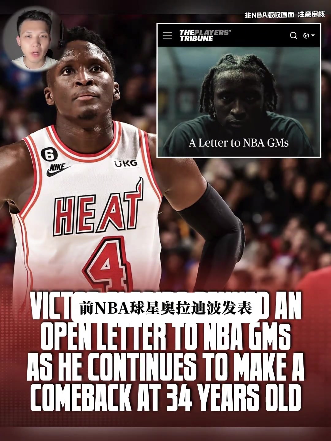 还能重返NBA吗？奥拉迪波一篇长文写给NBA30队总经理