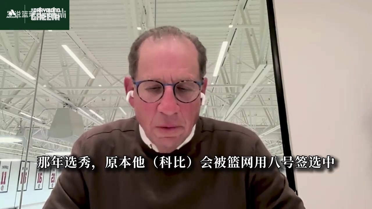 [实况回放]经纪人揭秘科比选秀：篮网打算8号签选✌️他！但他