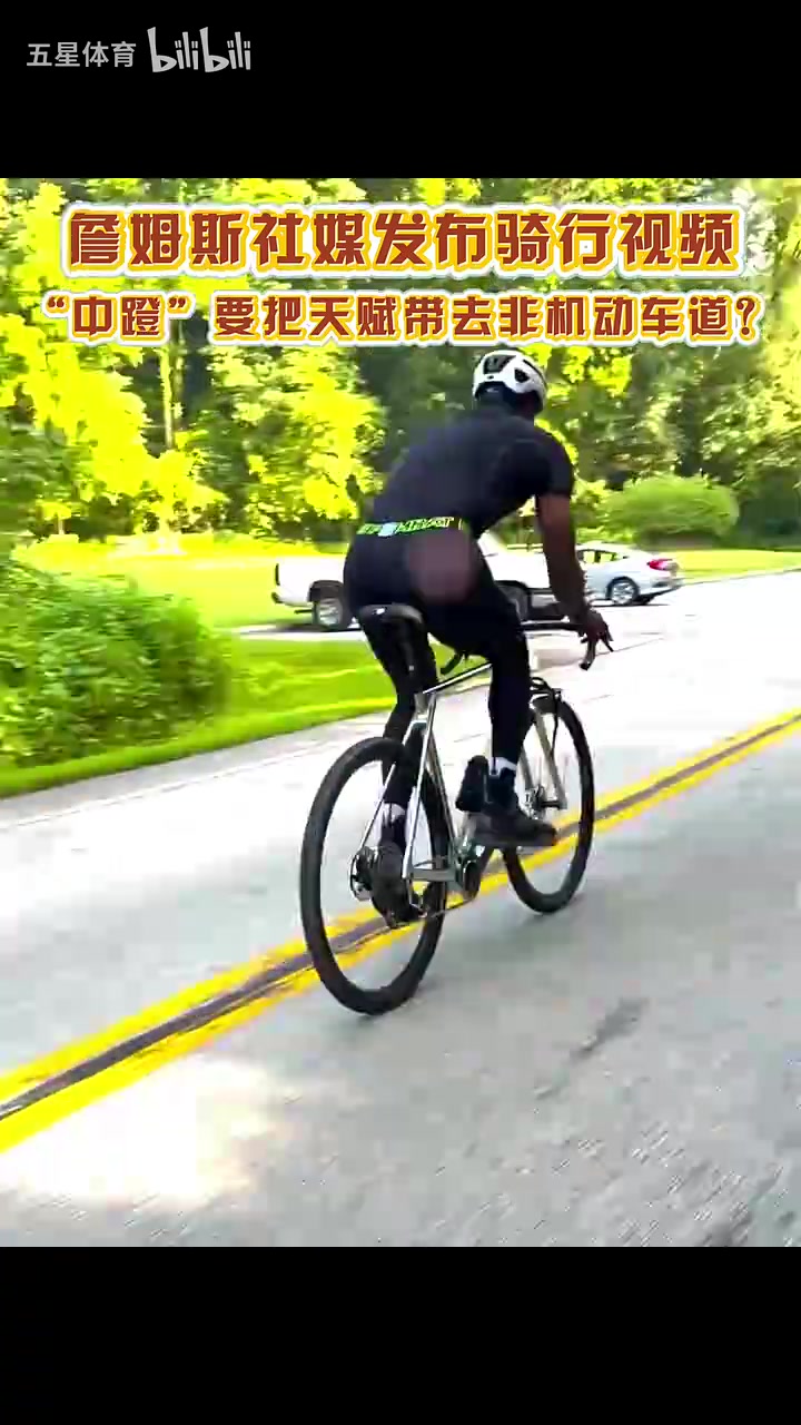 [防守高光]詹姆斯发布骑行视频，这是准备也在非机动❗车赛道展