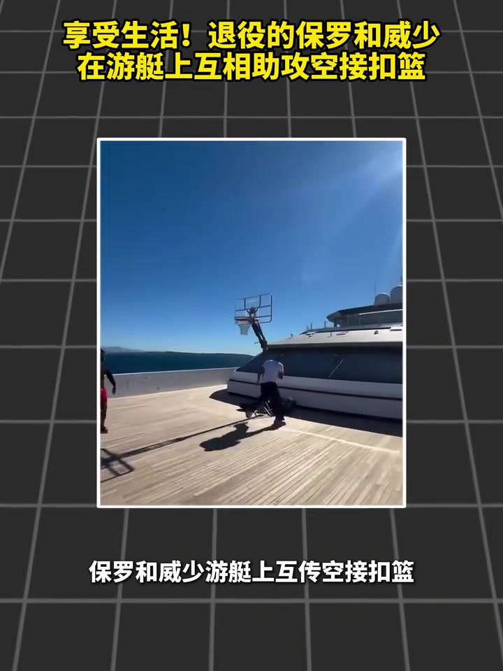 【NBA】享受生活！退✨役的保罗和威少在游艇❕上互相助攻空接